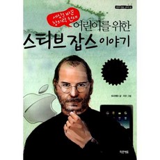 스티브잡스이야기