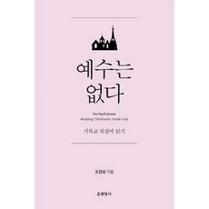 예수는없다