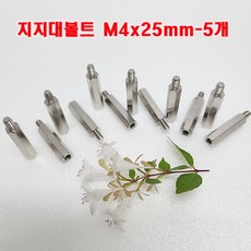 (국산) 니켈 지지대볼트 M4x25mm-5개 /육각 PCB 서포트/ 소량 낱개 대량 판매, 5개