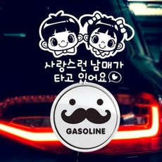 아트박스/제제데코 P_사랑스런남매가타고 반사+주유구수염 가솔린B, 1개