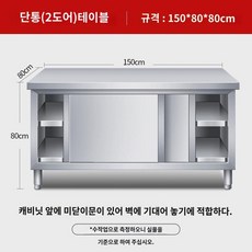 주방 작업대 스텐 작업대 락커 야채절단 테이블 미닫이 도마 업소용 전용 베이킹, 가로 150 세로 80 높이 80cm 싱글, 1개