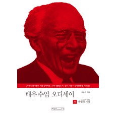 배우 수업 오디세이 [서] 여행의 시작:, 미래사, 오순한