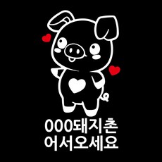 돼지 스티커 매장 인테리어 고기집 포인트 케릭터시트지, 흰색, 타입1, 흰색
