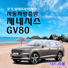제네시스모기장