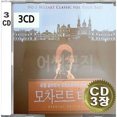 3CD (CD 3장 세트) 앨범 음반 모차르트 태교 음악 로열 필하모닉 오케스트라 피가로의결혼 피아노소나타제15번 작은별변주곡