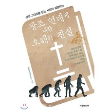 성경그대로를 믿는 사람이 설명하는 창조 연대에 대한 오해와 진실:에끌의 만화 창조론 연대기를 통해 알 수 있는, 세창미디어, fingerofthomas 저