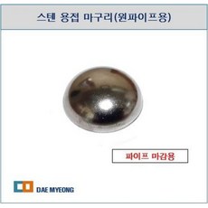스텐 용접 마구리(원파이프용) (ø19.1~ø31.8), 02  ø25.4, 1개