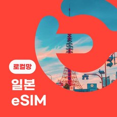 이심이지 로컬망 일본 완전무제한 eSIM KDDI/AU 일본여행 무료통화