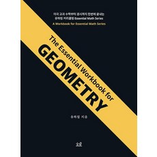 The Essential Workbook for GEOMETRY, 헤르몬하우스, 미국수학 시리즈, 수학영역 - matrixelements