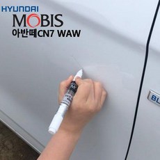 PXC109875현대모비스 아반떼CN7 붓펜 WAW 붓페인트