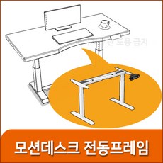 키니시 모션데스크 오킨모터 전동프레임 스탠딩책상 전동높낮이조절책상, 화이트, 1개