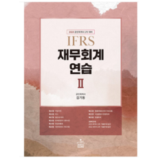 (샘앤북스) 2024 공인회계사 2차 IFRS 재무회계연습 2 15판 김기동, 2권으로 (선택시 취소불가)