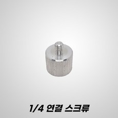 G2CON 지투콘 라인 레이저레벨기 하부 연결 1/4인치 삼각대 변환 아답터 스크류 젠더, 1개