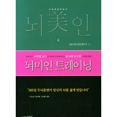 뇌미인트레이닝