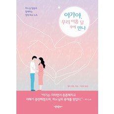 아가야 우리 아홉 달 후에 만나:하느님 말씀과 함께하는 영적 태교 노트, 가톨릭출판사