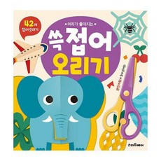 머리가좋아지는쓱접어오리기