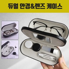 안경듀얼케이스
