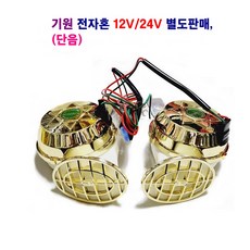 기원 전자혼(단음) 스타홍크 전자 클락숀 12V/24V 별도판매, 1개, 전자혼 12V