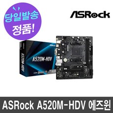 ASRock A520M-HDV 에즈윈