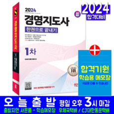 경영지도사 1차 교재 책 모의고사 기출문제해설 2024, 시대고시기획