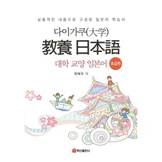 대학 교양 일본어: 초급편:실용적인 내용으로 구성된 일본어 학습서, 이덕구 저, 백산출판사