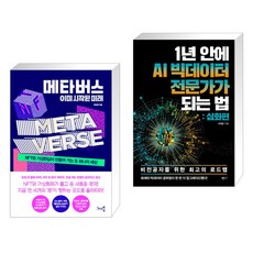 1년안에ai빅데이터전문가가되는법