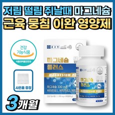 저림 떨림 쥐 쥐날때 신경 근육 뭉침 이완 영양제 이완제 마그네슘 눈밑 눈가 눈 떨림 다리가저려요 다리 종아리 허벅지 손 발 발가락 목 어깨 담 담걸렸을때 저릴때 건강기능식품