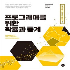 프로그래머를위한확률과통계