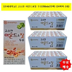 [연세두유]고소한 아몬드&잣 두유200mlx(72팩) 190ml 리뉴얼발송, 단품