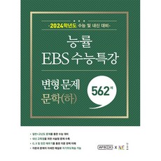 능률 EBS 수능특강 변형 문제 562제 문학(하) (2023년) - 2024학년도 수능 및 내신 대비, 국어영역