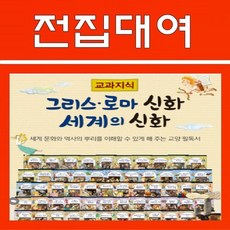 교과지식 그리스 로마 신화 세계의 신화 전68권, 100일