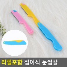 접이식눈썹칼