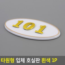 골든트리 타원형 입체 호실판 흰색 번호판 아파트 빌라 오피스텔 호수판, 102