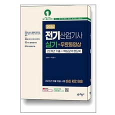 예문사 2024 전기산업기사 실기 + 무료동영상 (마스크제공)