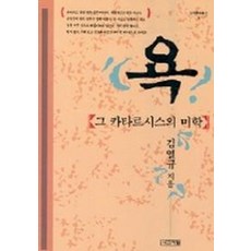 욕:그 카타르시스의 미학, 사계절, 김열규 저