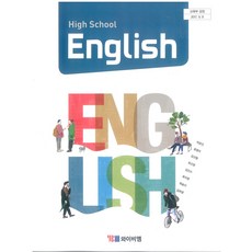 고등학교 영어 와이비엠 박준언 교과서 2022사용 최상급, 영어영역