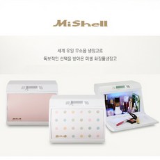 미쉘미니화장품냉장고
