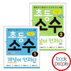 초등 소수 개념이 먼저다 1 2 세트 (전2권)