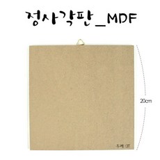 띵킹MDF사각판 20x20cm (3T), 사각판 20cm [3T]