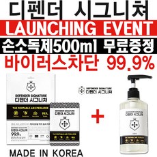 [디펜더시그니쳐]-런칭이벤트 젤타입 손소독제 500ml 무료증정/ + 에티카 마스크 케이스 / 휴대용 공간방역제품 / 보관만해도 바이러스 살균차단 / 차량 실내 / 식당 / 카페, 디펜더시그니쳐