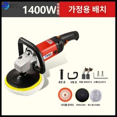 차량용 광택기 셀프 왁싱기 세차 기본구성 연마기, 1400W 홈 구성