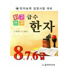 읽고쓰고급수한자