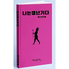 나는 갱년기다:, 바람길, 박수현 저