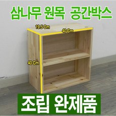 휴림 삼나무 원목 공간박스 1단 오픈형1단 상품 이미지