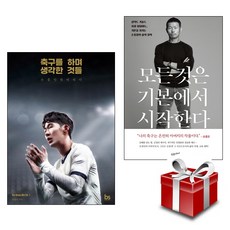 손흥민 X 손웅정 : 축구를 하며 생각한 것들 + 모든 것은 기본에서 시작한다 2권 세트 (랜덤 사은품 증정)