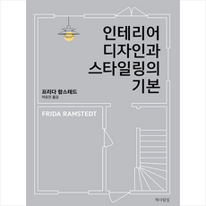 인테리어디자인과스타일링의기본