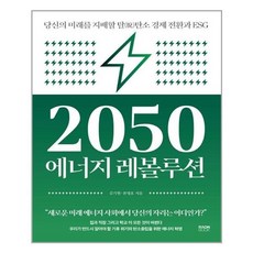 2050에너지레볼루션