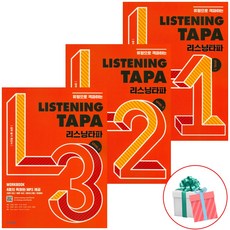Listening TAPA 리스닝타파 1 2 3권 세트