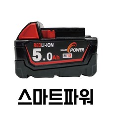 밀워키배터리 5.0Ah 호환배터리 M18 국내생산 보증1년, 1개, 1개입 - 밀워키반팔