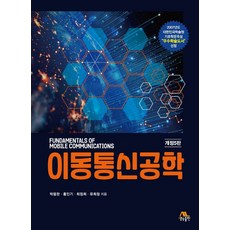 이동통신공학, 박용완,홍인기,최정희,유희정 공저, 생능출판